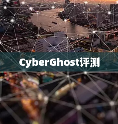 CyberGhost评测