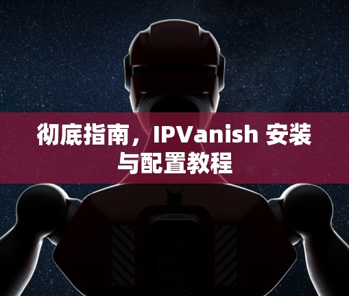 彻底指南，IPVanish 安装与配置教程