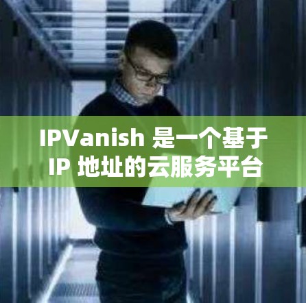 IPVanish 是一个基于 IP 地址的云服务平台，主要用于提供云存储、云应用、云安全等服务。在机场节点中，IPVanish 可能用于管理机场内的用户、设备或服务，确保访问仅限机场内的人员