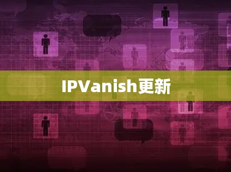 IPVanish更新