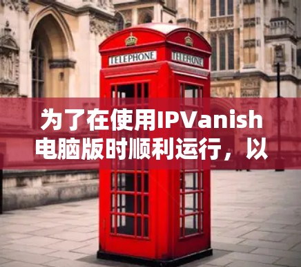 为了在使用IPVanish电脑版时顺利运行，以下是一个清晰的步骤指南