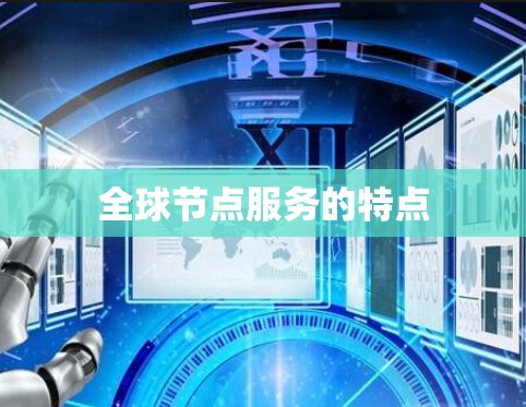 全球节点服务的特点