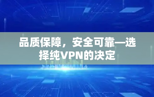 品质保障，安全可靠—选择纯VPN的决定