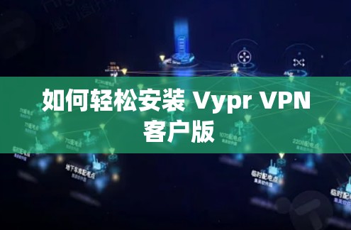 如何轻松安装 Vypr VPN 客户版