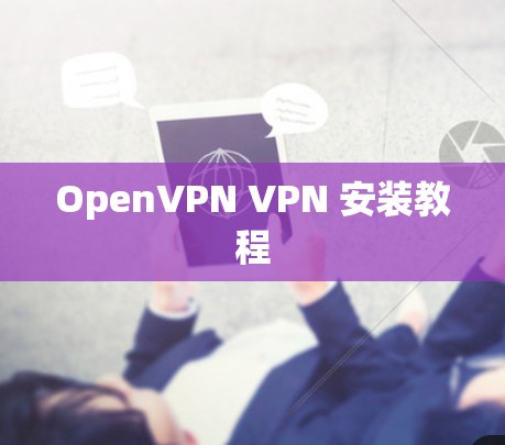 OpenVPN VPN 安装教程