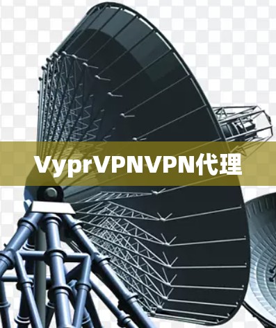 VyprVPNVPN代理