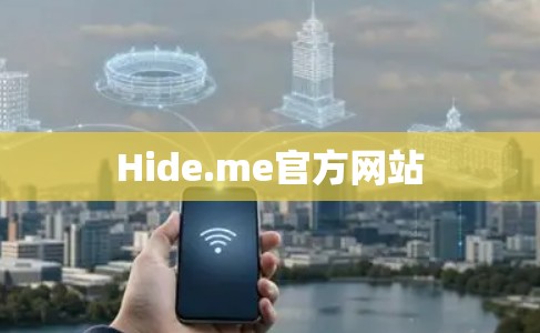 Hide.me官方网站