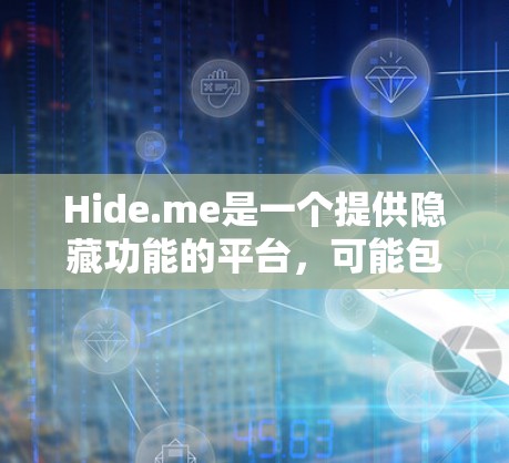 Hide.me是一个提供隐藏功能的平台，可能包含各种工具和命令。以下是一些常见的隐藏功能和命令，帮助您更好地理解和应用