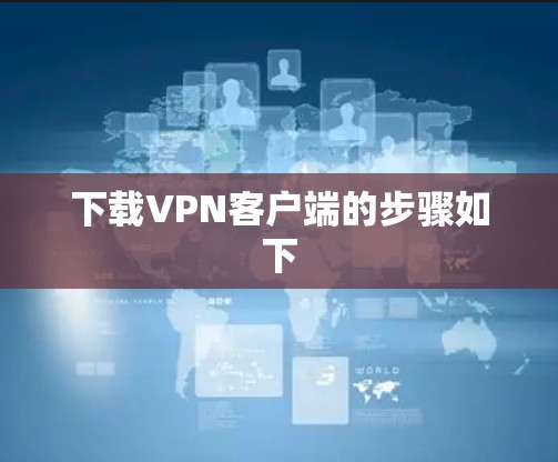 下载VPN客户端的步骤如下