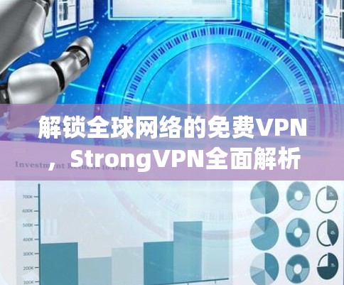 解锁全球网络的免费VPN，StrongVPN全面解析