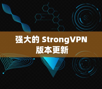 强大的 StrongVPN 版本更新