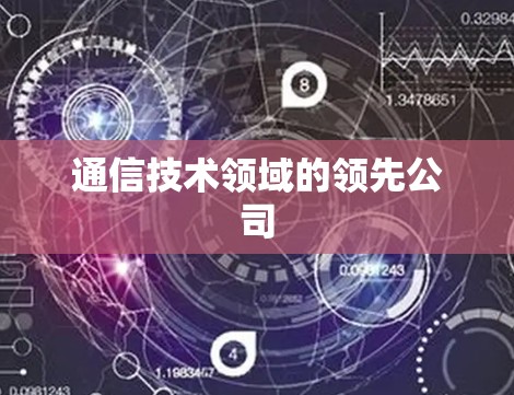 通信技术领域的领先公司