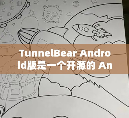 TunnelBear Android版是一个开源的 Android 应用程序，旨在提供一个友好的开发和调试环境。以下是关于该版本的一些关键信息