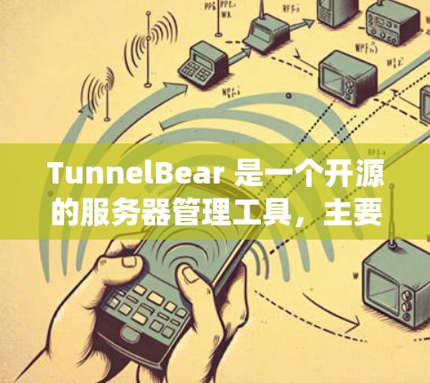 TunnelBear 是一个开源的服务器管理工具，主要用于服务器管理员和开发人员管理服务器。它支持多种服务器类型，包括 Node.js、Python 等，并提供命令行脚本、文档和社区支持