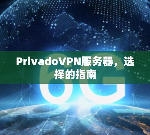 PrivadoVPN服务器，选择的指南