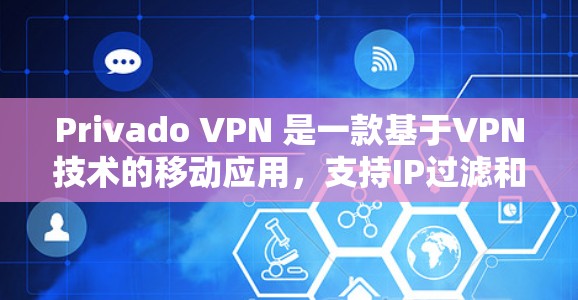 Privado VPN 是一款基于VPN技术的移动应用，支持IP过滤和Q-Q连接，提供安全的网络连接体验。以下是一些常见问题及其解决方案