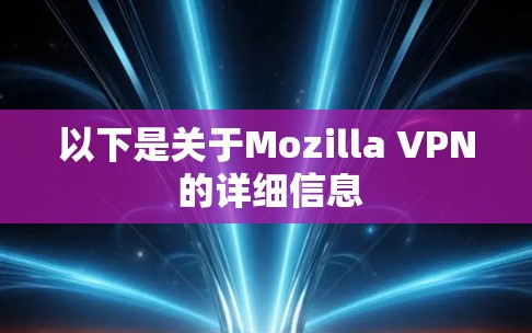 以下是关于Mozilla VPN 的详细信息