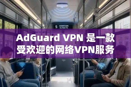 AdGuard VPN 是一款受欢迎的网络VPN服务，它提供了一个安全、可靠的网络连接体验。如果你已经使用了 AdGuard VPN，那么登录该服务的流程应该是非常直接的。以下是几种常用的登录方法