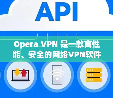 Opera VPN 是一款高性能、安全的网络VPN软件，旨在允许用户通过VPN连接到互联网，同时保护个人隐私。它支持多种协议，如VPN、HTTP和HTTP/2，提供良好的性能和安全