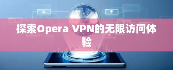 探索Opera VPN的无限访问体验