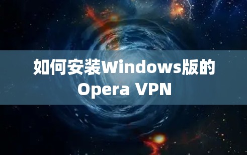 如何安装Windows版的Opera VPN