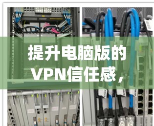 提升电脑版的VPN信任感，选择 opera VPN