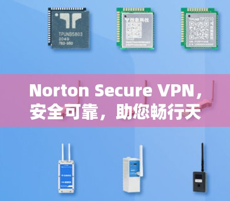 Norton Secure VPN，安全可靠，助您畅行天下