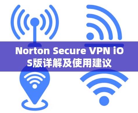 Norton Secure VPN iOS版详解及使用建议