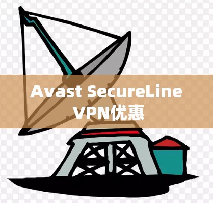 Avast SecureLine VPN优惠