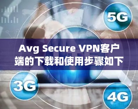 Avg Secure VPN客户端的下载和使用步骤如下