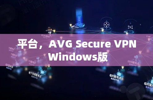 平台，AVG Secure VPN Windows版