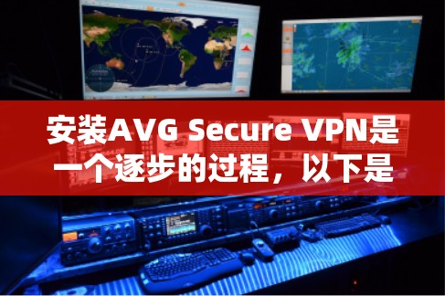 安装AVG Secure VPN是一个逐步的过程，以下是一些详细的步骤指南，适用于Windows笔记本电脑