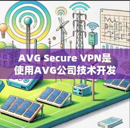 AVG Secure VPN是使用AVG公司技术开发的一系列网络加速器和VPN工具，旨在提供安全、高效和可靠的数据传输服务。以下是对 AVG Secure VPN的详细介绍