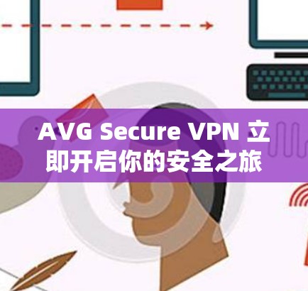 AVG Secure VPN 立即开启你的安全之旅