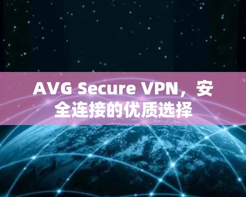 AVG Secure VPN，安全连接的优质选择
