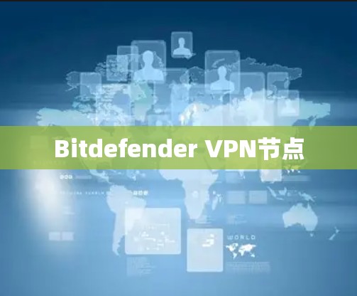 Bitdefender VPN节点
