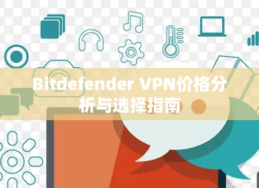 Bitdefender VPN价格分析与选择指南