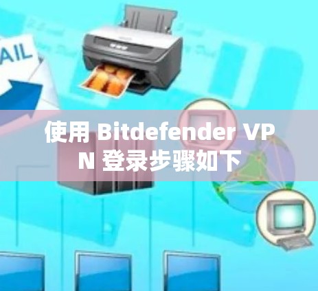 使用 Bitdefender VPN 登录步骤如下