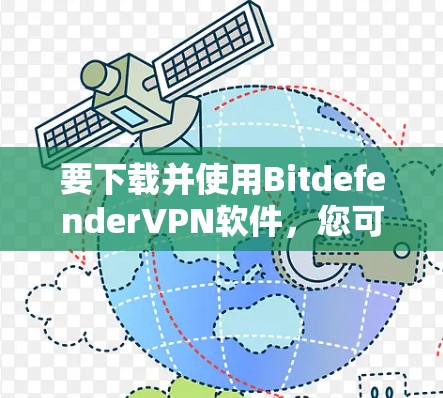 要下载并使用BitdefenderVPN软件，您可以按照以下步骤操作