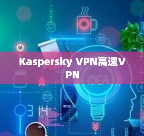 Kaspersky VPN高速VPN