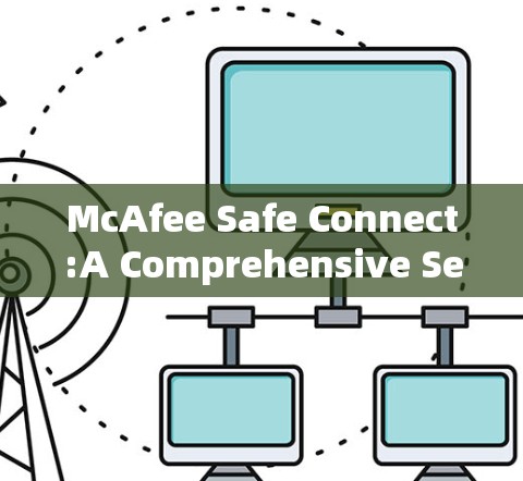 McAfee Safe Connect:A Comprehensive Security Solution