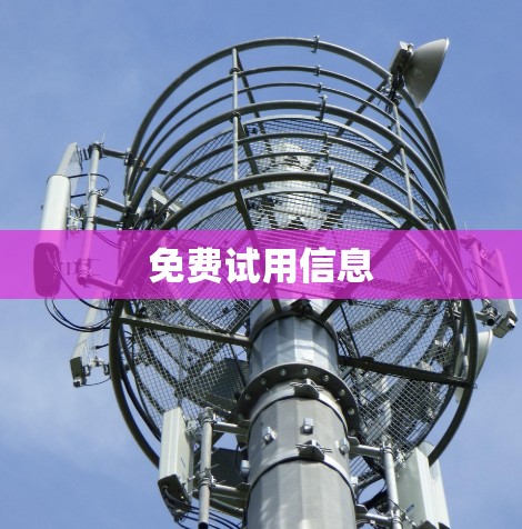 免费试用信息
