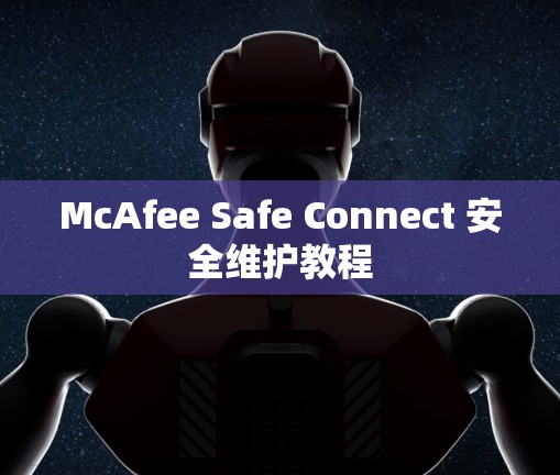 McAfee Safe Connect 安全维护教程