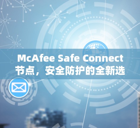 McAfee Safe Connect节点，安全防护的全新选择