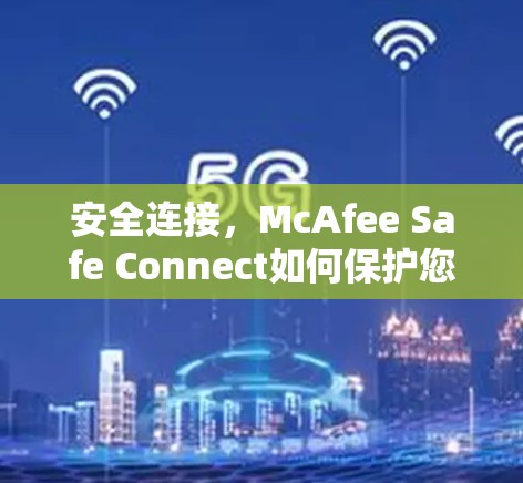 安全连接，McAfee Safe Connect如何保护您的网络和设备