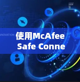 使用McAfee Safe Connect登录步骤如下