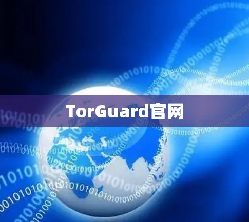 TorGuard官网