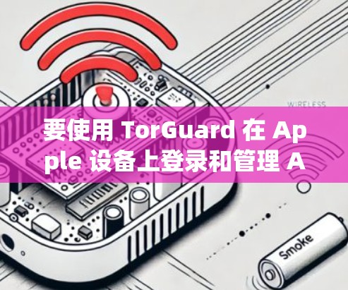 要使用 TorGuard 在 Apple 设备上登录和管理 Apple ID 和 Touch ID，可以按照以下步骤进行