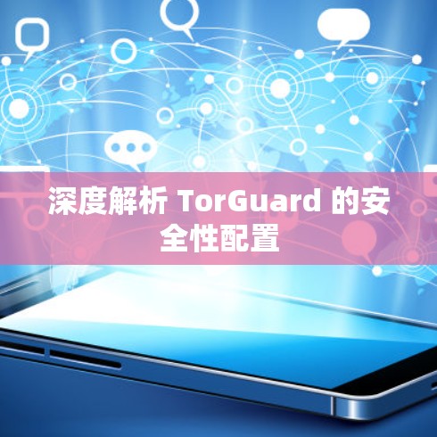 深度解析 TorGuard 的安全性配置