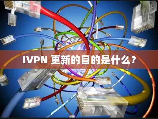 IVPN 更新的目的是什么？